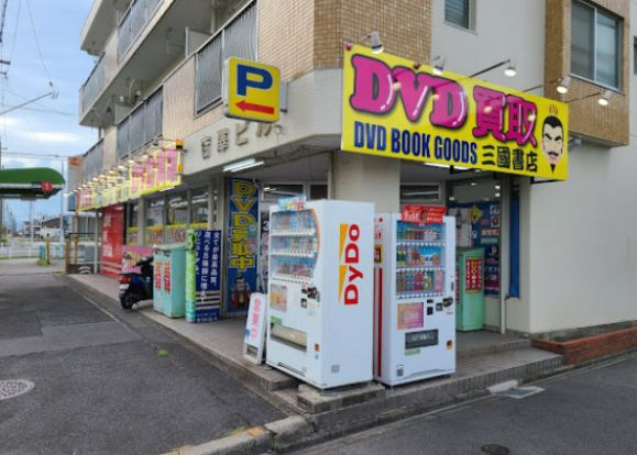 三國書店の画像