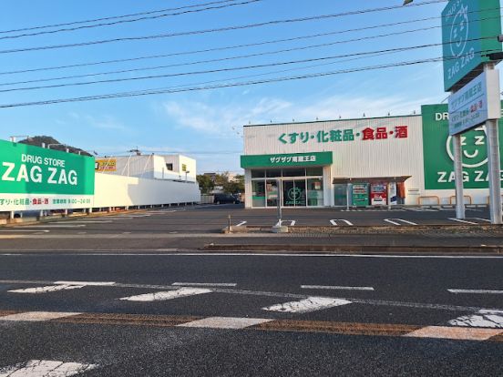 ザグザグ南蔵王店の画像