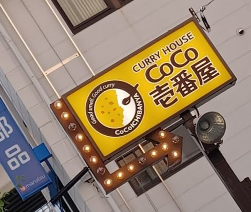 カレーハウスCoCo壱番屋 小田井店の画像