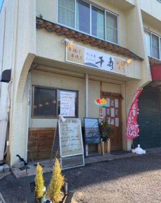 すし工房 千壽 歌里店の画像