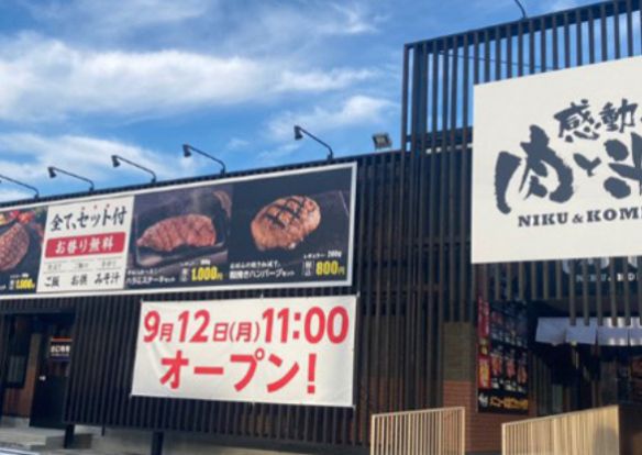 感動の肉と米 小田井店の画像