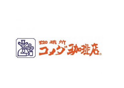 コメダ珈琲店 イオンモール則武新町店の画像