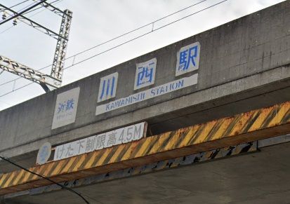 川西駅の画像