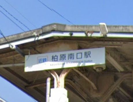 柏原南口駅の画像