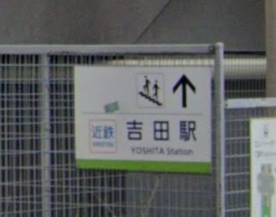 吉田駅の画像