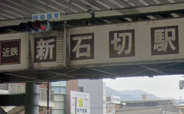 新石切駅の画像