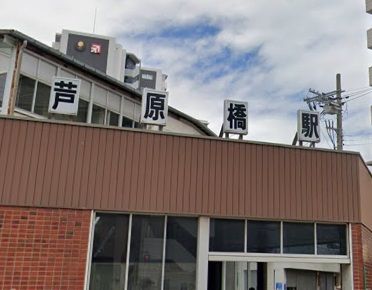 芦原橋駅の画像