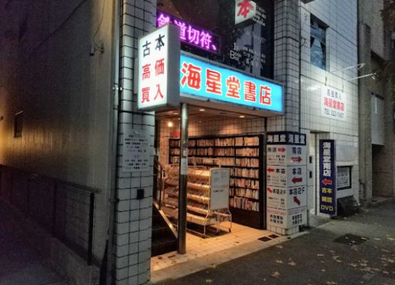 海星堂書店の画像