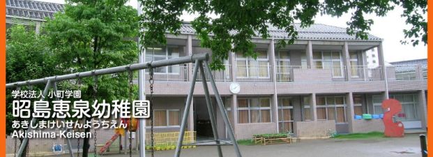 昭島恵泉幼稚園の画像