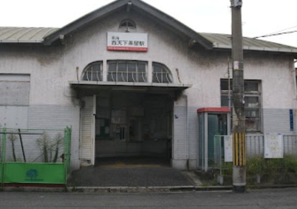 西天下茶屋駅の画像