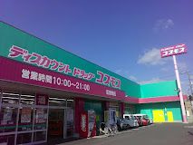 ドラッグストアコスモス 尾道東店の画像