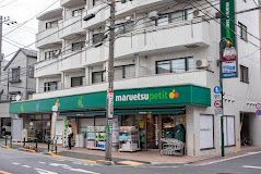 マルエツ プチ 松庵三丁目店の画像