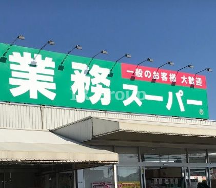 業務スーパー 上尾店の画像