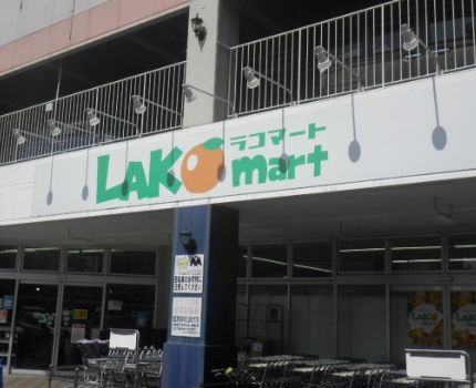 ラコマート 北越谷店の画像