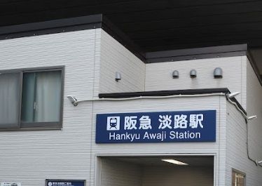 淡路駅の画像