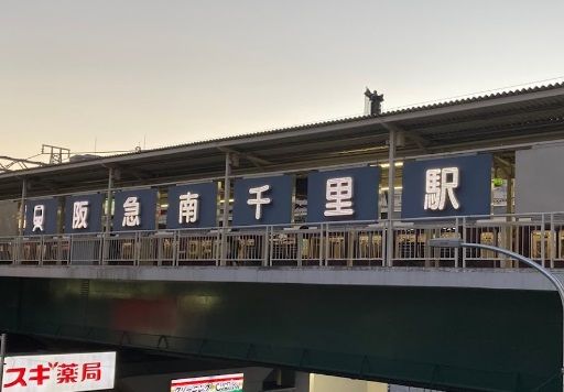 南千里駅の画像