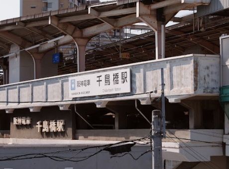 千鳥橋駅の画像