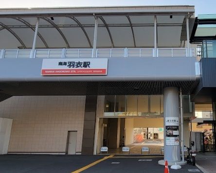 羽衣駅の画像