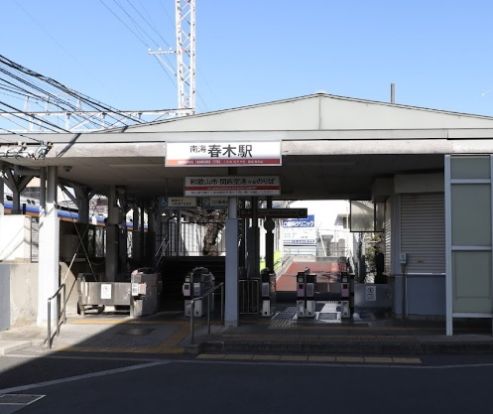 春木駅の画像