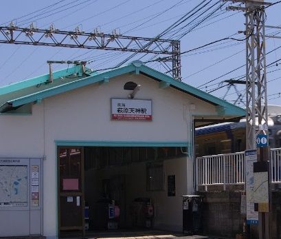 萩原天神駅の画像