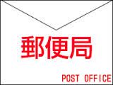 明石明南郵便局の画像