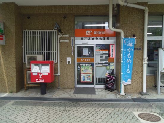 神戸高倉台郵便局の画像