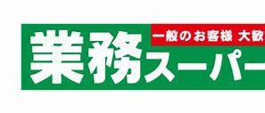 業務スーパー 天下茶屋駅前店の画像