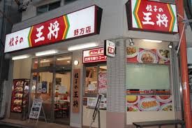 餃子の王将 野方店の画像