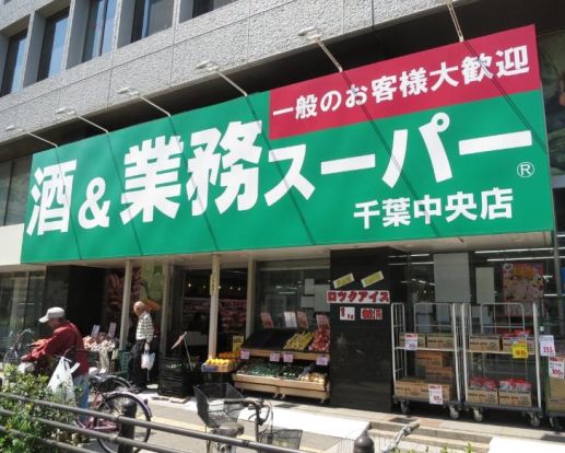 業務スーパー千葉中央店の画像