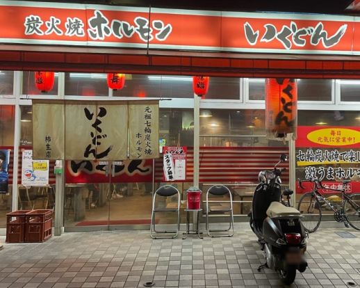 いくどん柿生店の画像