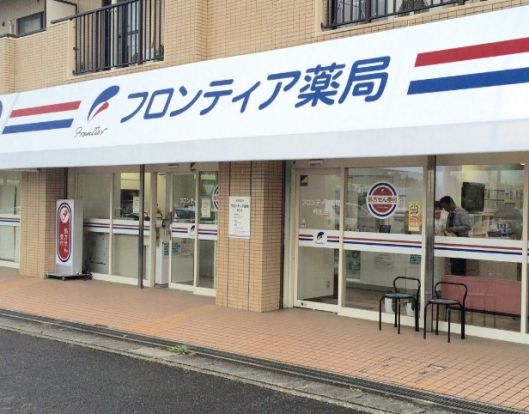 フロンティア薬局 柿生店の画像