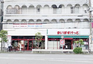 まいばすけっと 千束4丁目店の画像