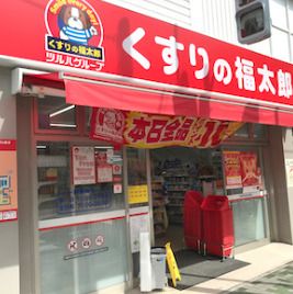 くすりの福太郎橋場店の画像