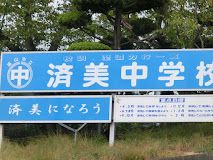 福山市立済美中学校の画像