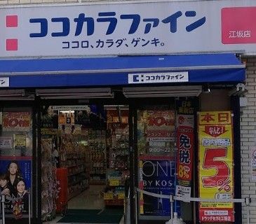 ココカラファイン薬局 江坂店の画像