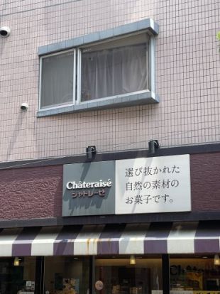 シャトレーゼ 糀谷店の画像