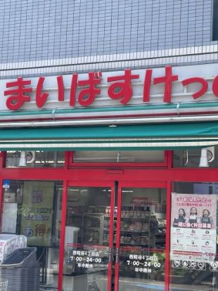 まいばすけっと 西糀谷店の画像