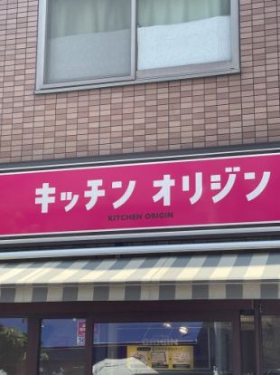 キッチンオリジン 糀谷店の画像