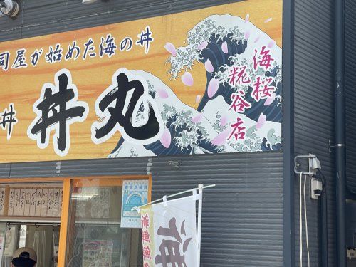 丼丸 海桜糀谷店の画像