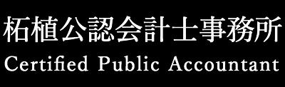 柘植公認会計士事務所の画像