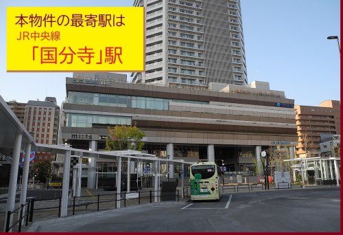 国分寺駅の画像