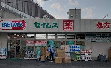 ドラッグセイムス 横浜大口店の画像