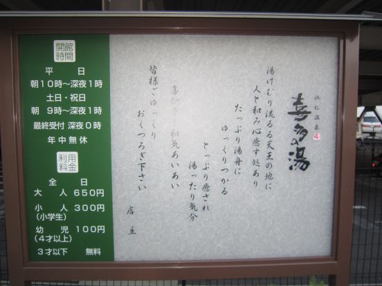 浜松温泉 喜多の湯の画像