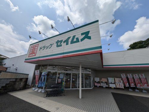 ドラッグセイムス 入間春日町店の画像