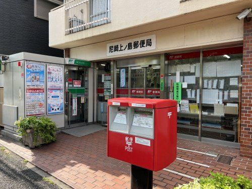 尼崎上ノ島郵便局の画像