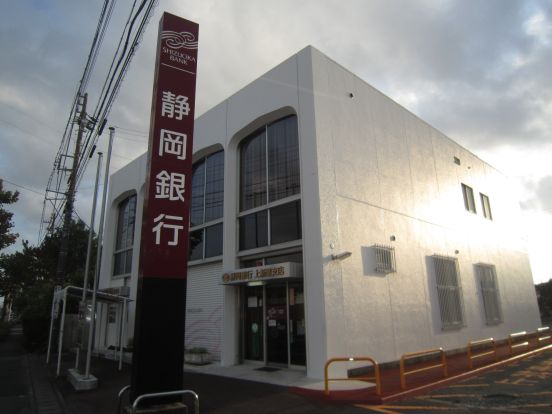 静岡銀行上新屋支店の画像