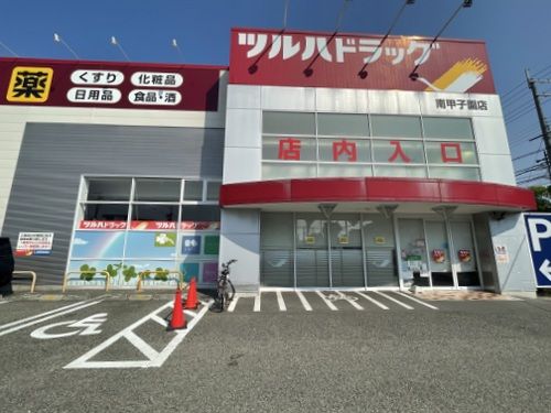 ツルハドラッグ 南甲子園店の画像