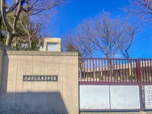 尼崎市立武庫東中学校の画像