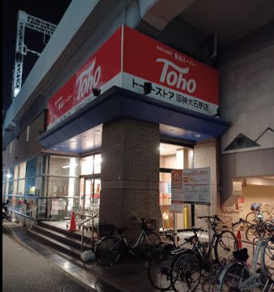 トーホーストア 阪神大石駅店の画像