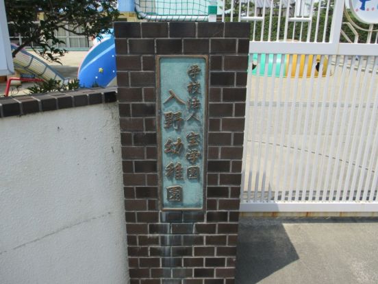 学校法人宝学園入野幼稚園の画像